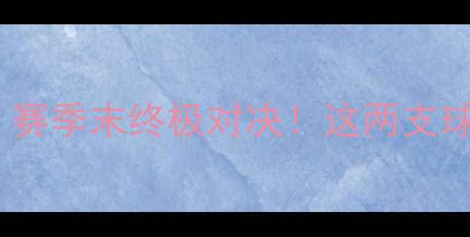 图片 焦点战吉林男篮vs新疆男篮：赛季末终极对决！这两支球队的恩怨情仇你了解多少？1