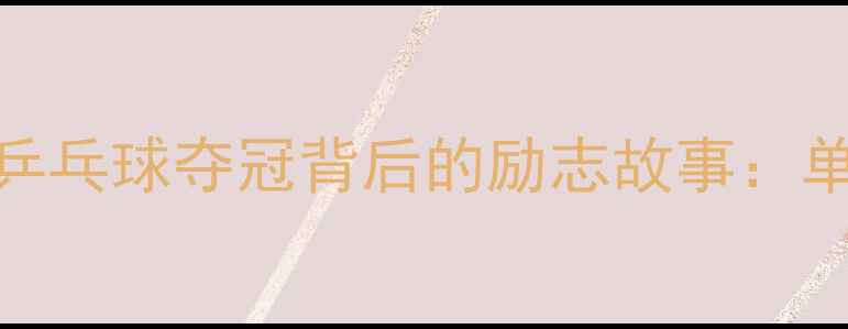 图片 燃爆全场！刘静残奥会乒乓球夺冠背后的励志故事：单手握拍如何改写体育史