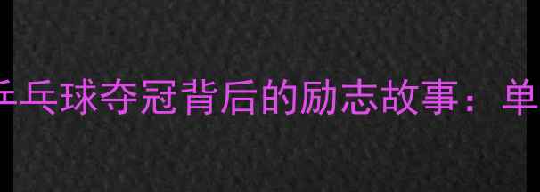 图片 燃爆全场！刘静残奥会乒乓球夺冠背后的励志故事：单手握拍如何改写体育史2