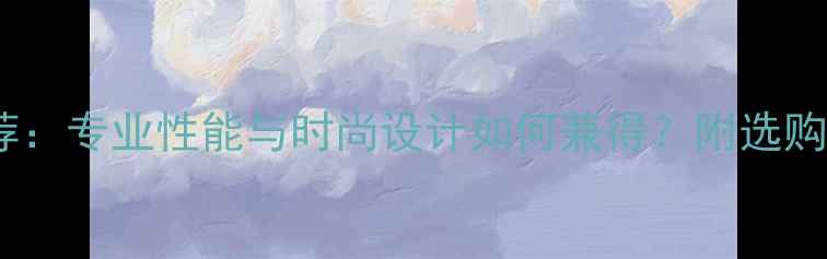 图片 爆款羽毛球服推荐：专业性能与时尚设计如何兼得？附选购指南与避坑技巧2