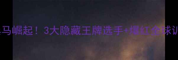 图片 爆款🔥匈牙利乒乓球黑马崛起！3大隐藏王牌选手+爆红全球训练法（附装备清单）1