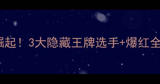 图片 爆款🔥匈牙利乒乓球黑马崛起！3大隐藏王牌选手+爆红全球训练法（附装备清单）2