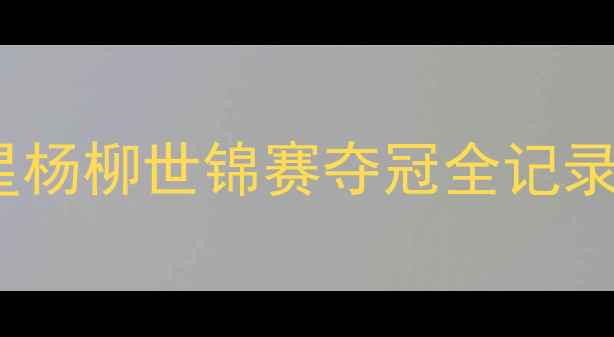 图片 爆红全网！21岁国乒新星杨柳世锦赛夺冠全记录，她逆袭的1001个日夜2