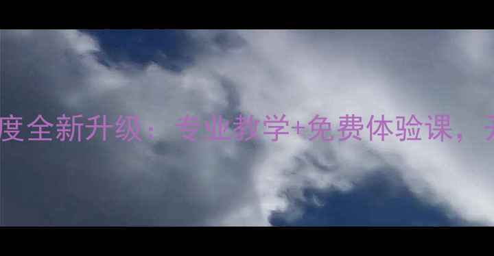 图片 爱运动羽毛球俱乐部度全新升级：专业教学+免费体验课，开启全民运动新热潮1