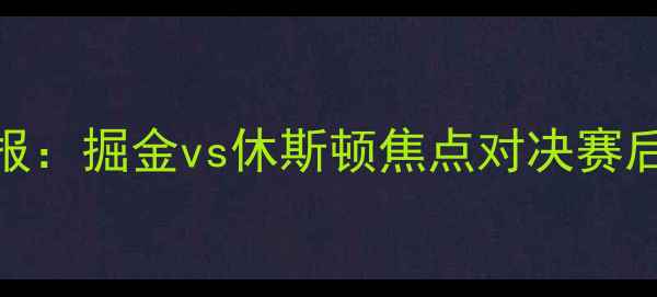 图片 爵士vs火箭1218深度战报：掘金vs休斯顿焦点对决赛后穆雷27+12成最大功臣2