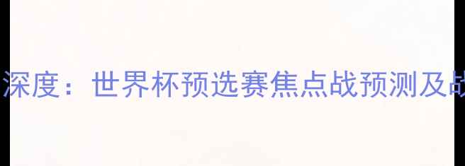 图片 牙买加vs意大利深度：世界杯预选赛焦点战预测及战术布局全攻略1