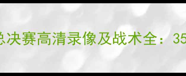 图片 狂热VS火花赛季CBA总决赛高清录像及战术全：35分钟攻防对决大数据