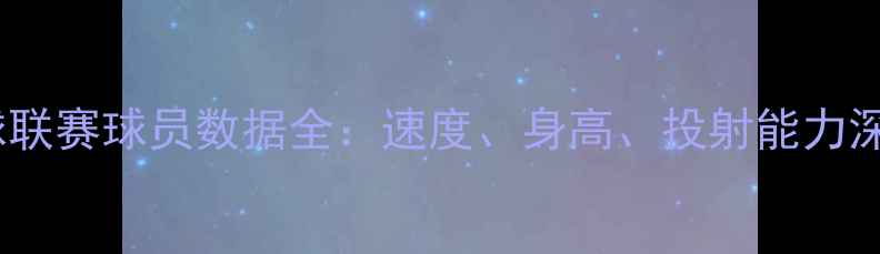 图片 狂野篮球联赛球员数据全：速度、身高、投射能力深度盘点2