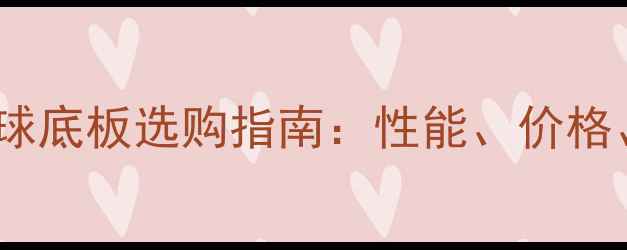 图片 狂飙乒乓球底板选购指南：性能、价格、口碑全1