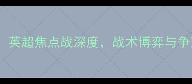 图片 狼队vs博尔顿：英超焦点战深度，战术博弈与争冠前景全剖析1