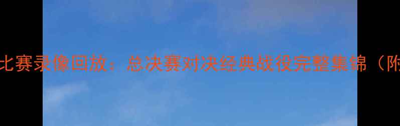 图片 猛龙vs骑士高清比赛录像回放：总决赛对决经典战役完整集锦（附赛后技术统计）