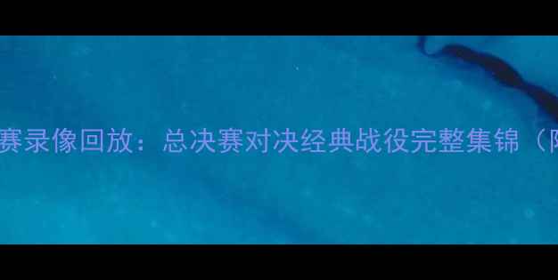 图片 猛龙vs骑士高清比赛录像回放：总决赛对决经典战役完整集锦（附赛后技术统计）1