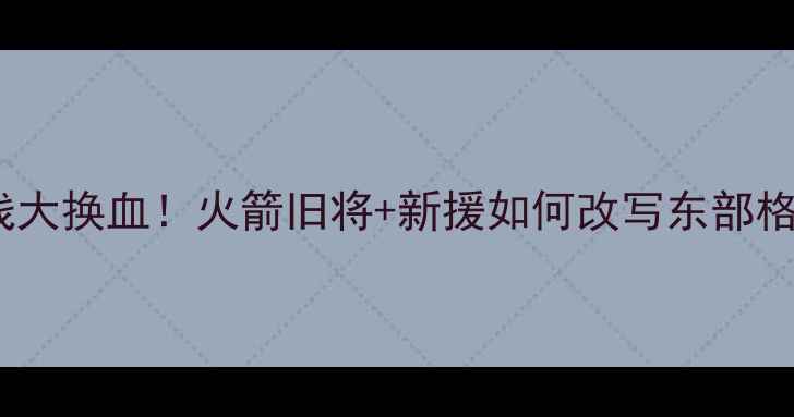 图片 猛龙队内线大换血！火箭旧将+新援如何改写东部格局？🔥🏀2