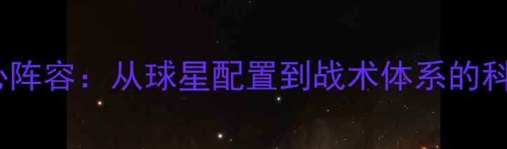 图片 王朝球队核心阵容：从球星配置到战术体系的科学分解方法1