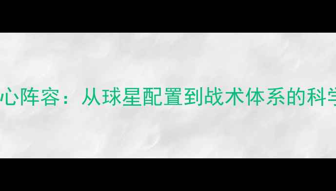 图片 王朝球队核心阵容：从球星配置到战术体系的科学分解方法2