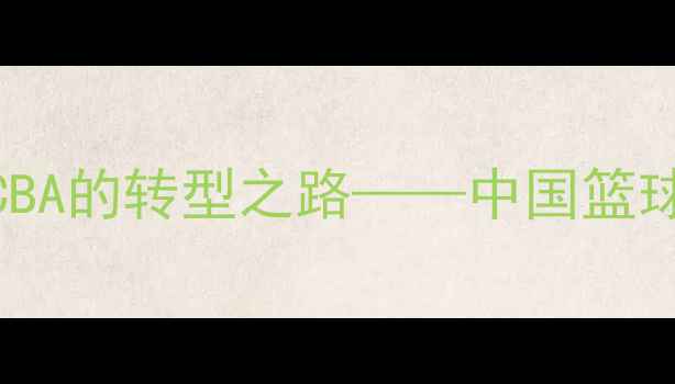 图片 王治郅：从NBA到CBA的转型之路——中国篮球传奇的双面人生2