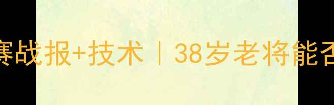 图片 王洪祥最新比赛战报+技术｜38岁老将能否卫冕成功？🥊