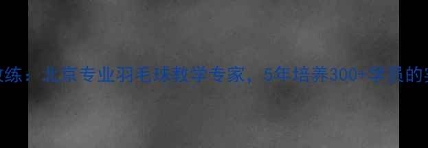 图片 王琳羽毛球教练：北京专业羽毛球教学专家，5年培养300+学员的实战训练体系