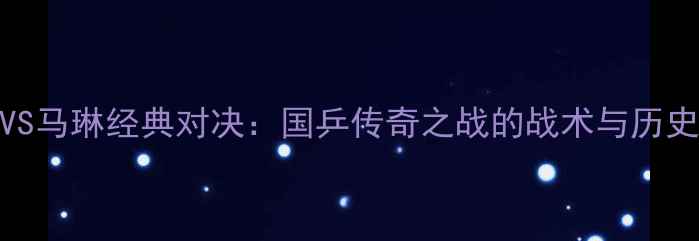 图片 王皓VS马琳经典对决：国乒传奇之战的战术与历史意义