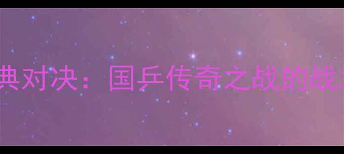 图片 王皓VS马琳经典对决：国乒传奇之战的战术与历史意义1