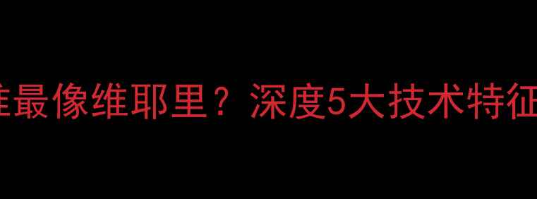 图片 现役球员中谁最像维耶里？深度5大技术特征与数据对比1