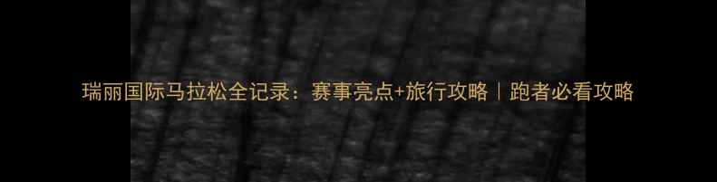 图片 瑞丽国际马拉松全记录：赛事亮点+旅行攻略｜跑者必看攻略