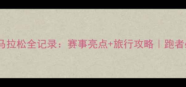 图片 瑞丽国际马拉松全记录：赛事亮点+旅行攻略｜跑者必看攻略2