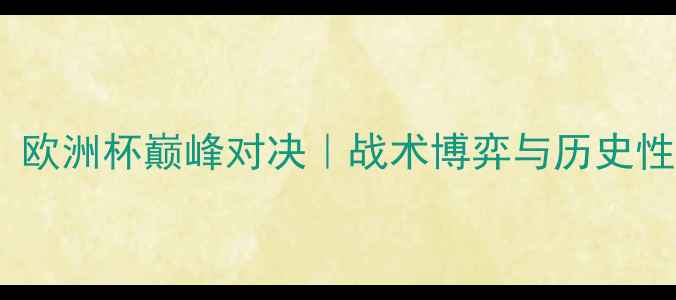 图片 瑞典vs法国：欧洲杯巅峰对决｜战术博弈与历史性时刻全记录1