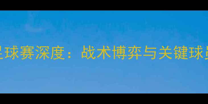 图片 瑞典vs韩国足球赛深度：战术博弈与关键球员表现全记录