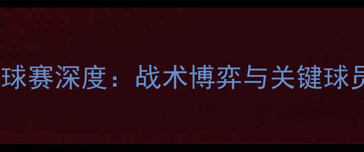 图片 瑞典vs韩国足球赛深度：战术博弈与关键球员表现全记录2