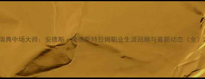 图片 瑞典中场大师：安德斯·隆德斯特拉姆职业生涯回顾与最新动态（全）2