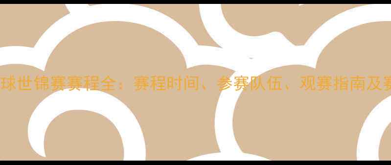 图片 瑞典乒乓球世锦赛赛程全：赛程时间、参赛队伍、观赛指南及赛事亮点1