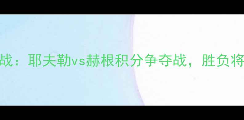 图片 瑞典超保级生死战：耶夫勒vs赫根积分争夺战，胜负将改写赛季走势！