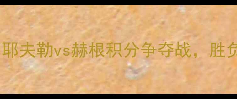 图片 瑞典超保级生死战：耶夫勒vs赫根积分争夺战，胜负将改写赛季走势！1