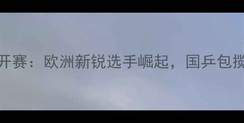 图片 瑞士乒乓球公开赛：欧洲新锐选手崛起，国乒包揽男单女单冠军