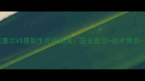 图片 瑞士超霸主巴塞尔VS曼联生死战高清：历史恩怨+战术博弈+关键球员对决