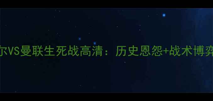 图片 瑞士超霸主巴塞尔VS曼联生死战高清：历史恩怨+战术博弈+关键球员对决2