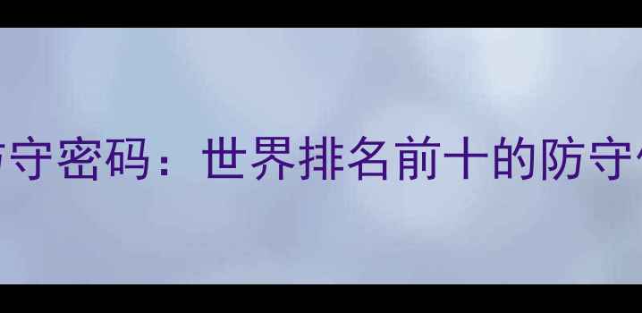 图片 瑞士足球的防守密码：世界排名前十的防守体系构建法则
