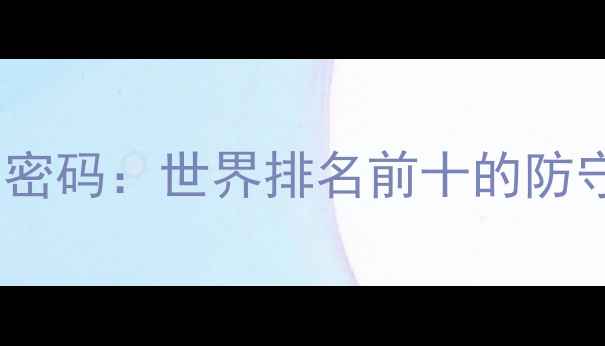 图片 瑞士足球的防守密码：世界排名前十的防守体系构建法则2
