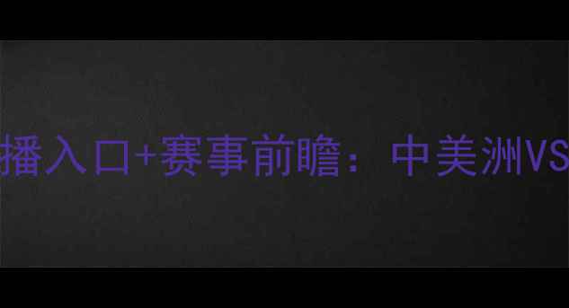 图片 瓜地马拉vs古巴高清直播入口+赛事前瞻：中美洲VS加勒比海足球对决深度