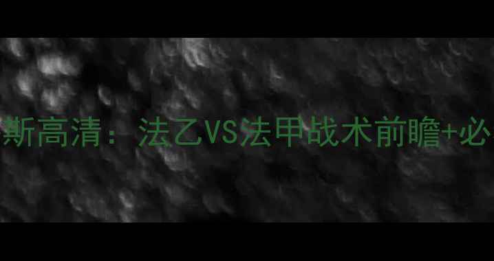 图片 瓦朗谢纳vs梅斯高清：法乙VS法甲战术前瞻+必看看点全攻略