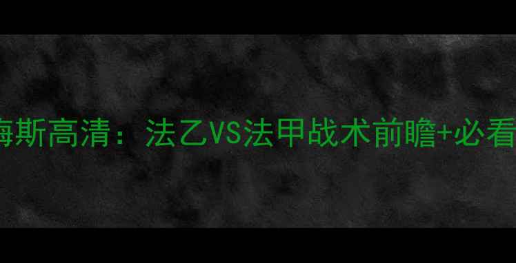 图片 瓦朗谢纳vs梅斯高清：法乙VS法甲战术前瞻+必看看点全攻略2