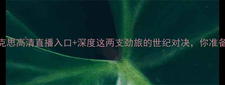 图片 瓦莱塔vs库克思高清直播入口+深度这两支劲旅的世纪对决，你准备好了吗？🔥