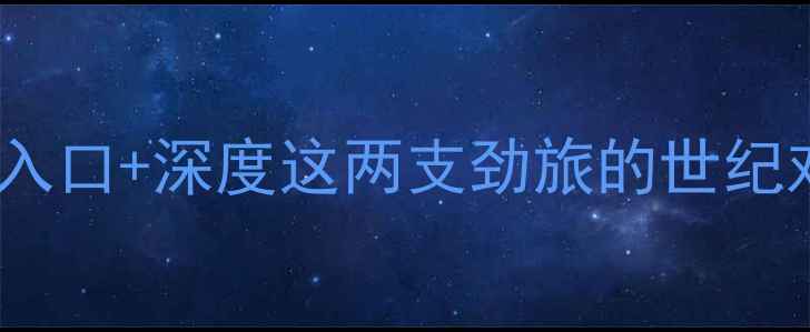 图片 瓦莱塔vs库克思高清直播入口+深度这两支劲旅的世纪对决，你准备好了吗？🔥2