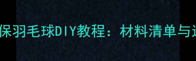 图片 用棉花制作环保羽毛球DIY教程：材料清单与运动性能分析1