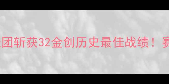图片 田径亚锦赛：中国代表团斩获32金创历史最佳战绩！赛事亮点与科技赋能全1
