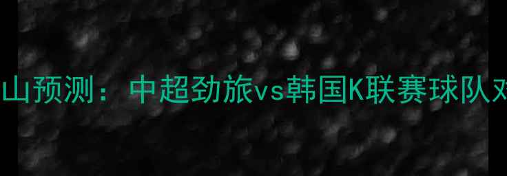 图片 申花vs蔚山预测：中超劲旅vs韩国K联赛球队对决深度1