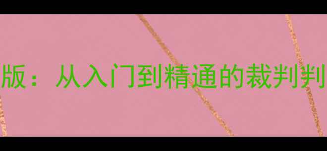 图片 男单乒乓球规则最新版：从入门到精通的裁判判罚标准与实战技巧全