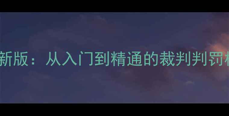 图片 男单乒乓球规则最新版：从入门到精通的裁判判罚标准与实战技巧全1