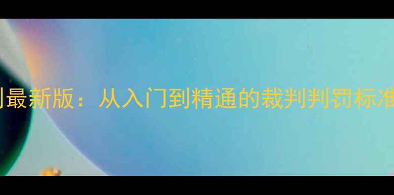 图片 男单乒乓球规则最新版：从入门到精通的裁判判罚标准与实战技巧全2